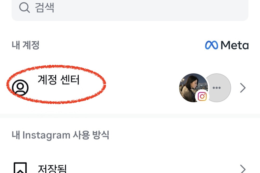 "계정 센터" 선택