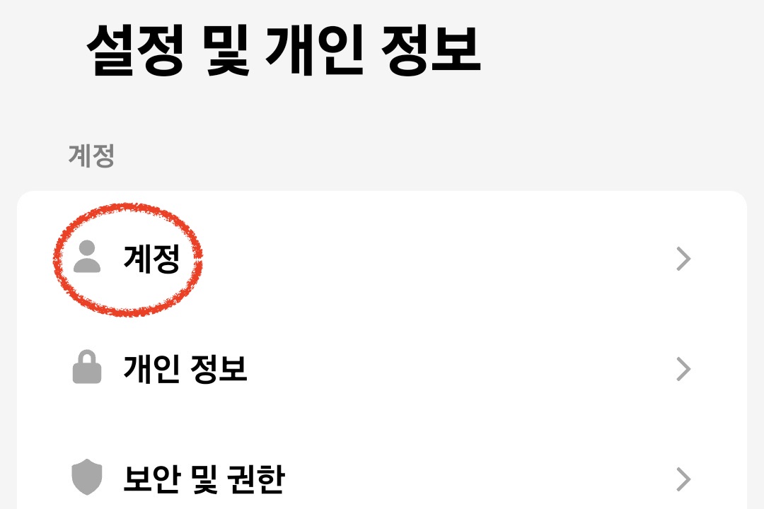 "계정" 선택